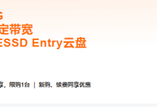 阿里云服务器 99元一年 2核2G 3M固定带宽 40G ESSD Entry云盘,新老用户都可以购买 仅限一台-IT起义网络科技